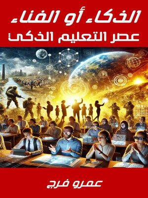 cover image of الذكـاء أو الفنـاء عصر التعليم الذكي